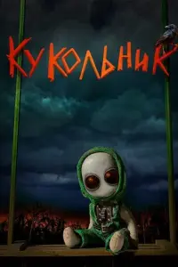 Кукольник русский сериал